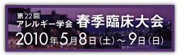 第22回日本アレルギー学会 春季臨床大会 2010年5月8日(土)～9日（日）