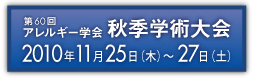 第60回日本アレルギー学会秋季学術大会 2010年11月25日（木）～27日（土）