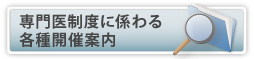 専門医制度に係わる各種開催案内