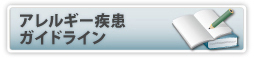 アレルギー疾患ガイドライン