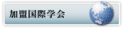 加盟国際学会