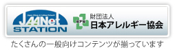 財団法人 日本アレルギー協会 JAANET STATION