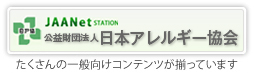 財団法人 日本アレルギー協会 JAANET STATION
