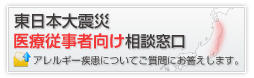 東日本大震災　医療従事者向け相談窓口