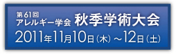 第60回日本アレルギー学会秋季学術大会 2010年11月25日（木）～27日（土）