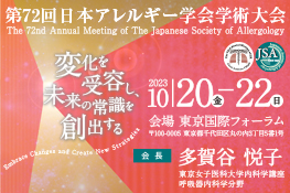第72回日本アレルギー学会学術大会
