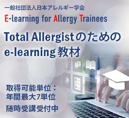 Total Allergistのためのe-learning教材