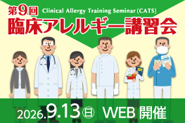 第9回臨床アレルギー講習会