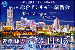 第12回総合アレルギー講習会