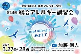 第13回総合アレルギー講習会