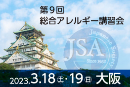 第8回総合アレルギー講習会