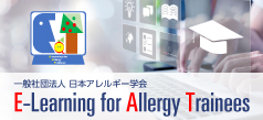 最新のアレルギー診療に関する教育の機会創出事業