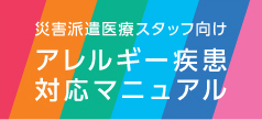 災害派遣医療スタッフ向けアレルギー疾患対応マニュアル