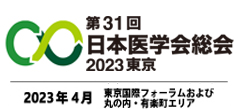 日本医学会総会