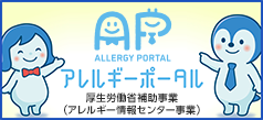 アレルギーポータル
