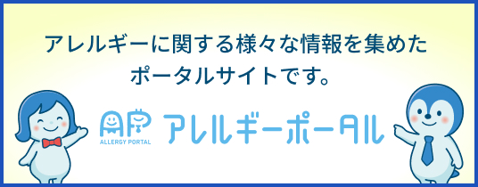 アレルギーポータル