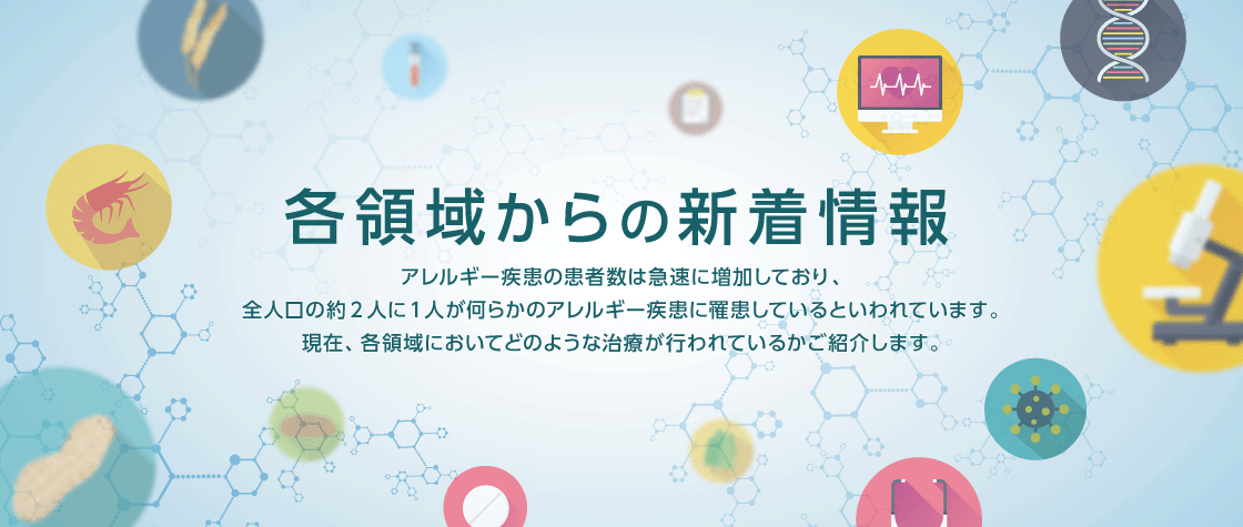 各領域からの新着情報