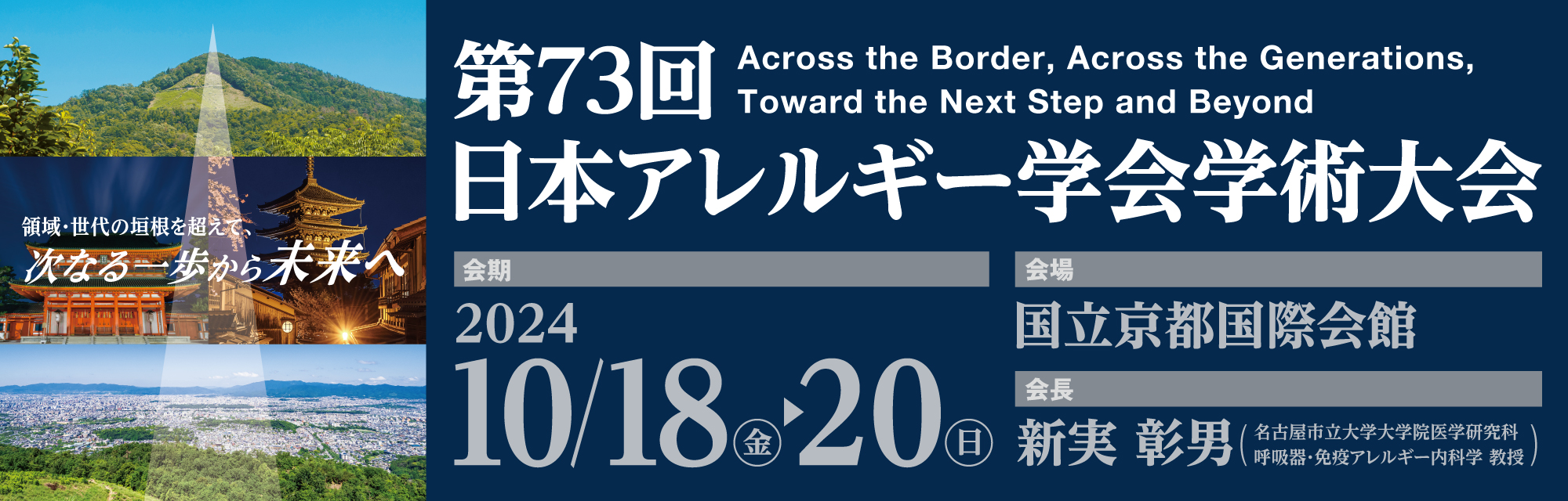  第73回日本アレルギー学会学術大会