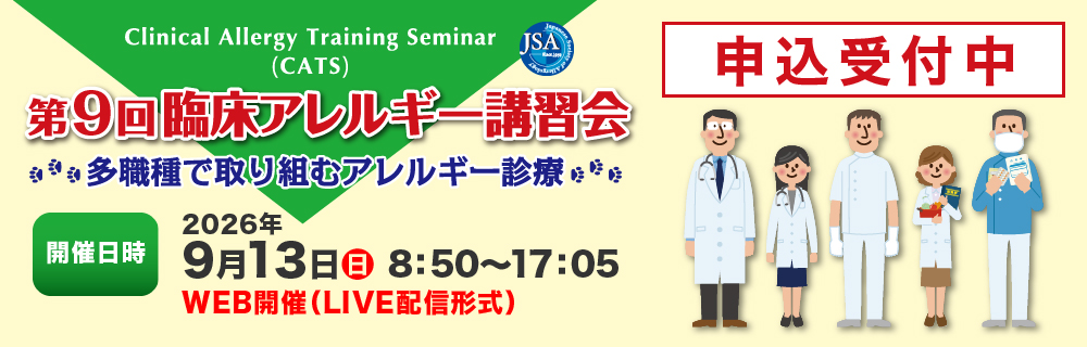  臨床アレルギー講習会