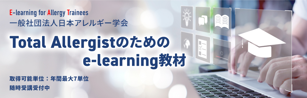  Total Allergistのためのe-learning教材