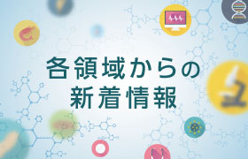 各領域からの新着情報