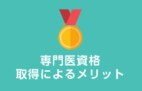 専門医資格取得によるメリット