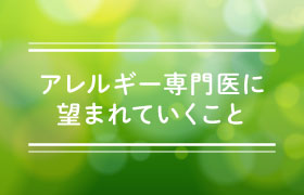 アレルギー専門医に望まれていくこと