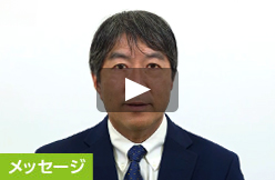 日本アレルギー学会理事長より みなさんへのメッセージです