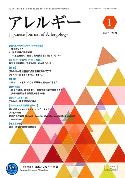 和文誌 アレルギー 一般社団法人日本アレルギー学会