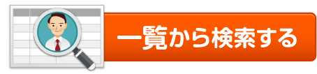 一覧から検索する