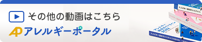 その他の動画はこちら（アレルギーポータル）