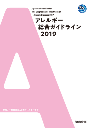 ガイドライン その他刊行物 一般社団法人日本アレルギー学会