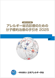 アレルギー総合ガイドライン2022 アレルギー総合ガイドライン2022 | 一般社団法人日本アレルギー