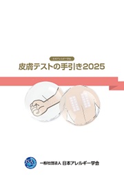 ガイドライン・その他刊行物｜一般社団法人日本アレルギー学会